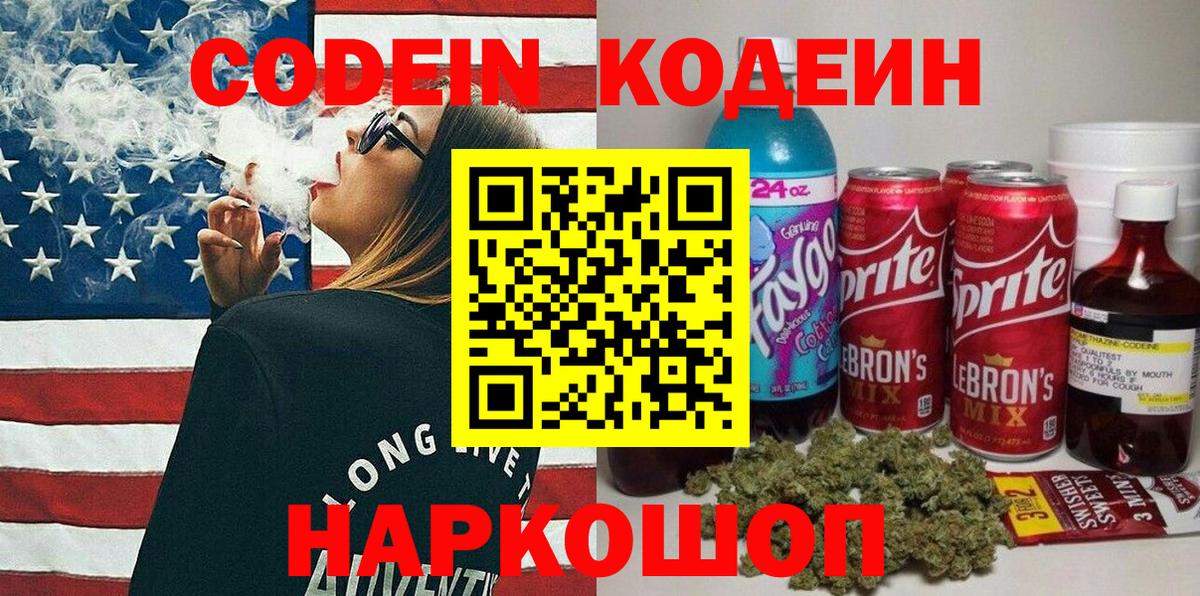 Кодеин напиток Lean (лин)  Вход с VPN  Соликамск 